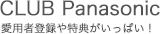 CLUB Panasonic