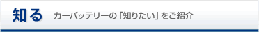 �m��@�J�[�o�b�e���[�́u�m�肽���v�����Љ�