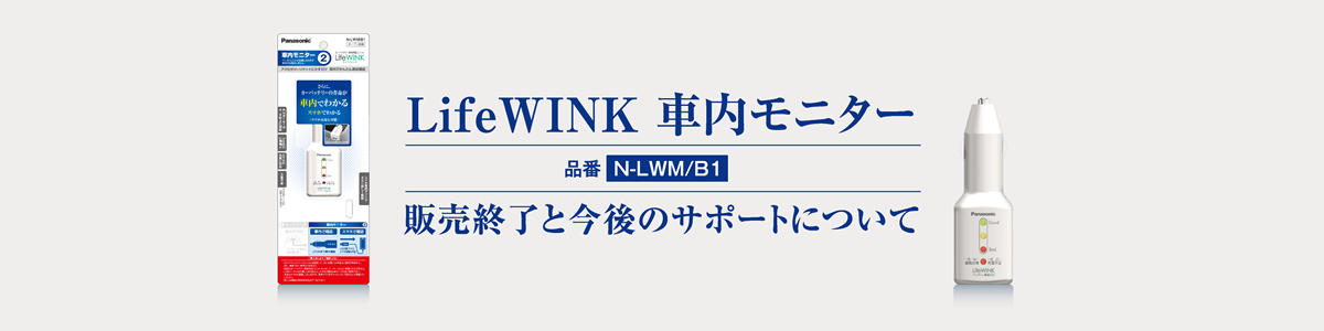 LifeWINK 車内モニター 品番 N-LWM/B1 販売終了と今後のサポートについて