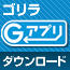 Gorilla G�A�v���_�E�����[�h