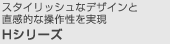 �X�^�C���b�V���ȃf�U�C���ƒ����I�ȑ��쐫������ H�V���[�Y