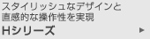 �X�^�C���b�V���ȃf�U�C���ƒ����I�ȑ��쐫������ H�V���[�Y