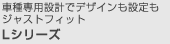 �Ԏ��p�݌v�Ńf�U�C�����ݒ���W���X�g�t�B�b�g L�V���[�Y