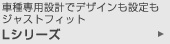�Ԏ��p�݌v�Ńf�U�C�����ݒ���W���X�g�t�B�b�g L�V���[�Y