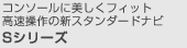 �R���\�[���ɔ������t�B�b�g ��������̐V�X�^���_�[�h�i�r S�V���[�Y