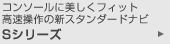 �R���\�[���ɔ������t�B�b�g ��������̐V�X�^���_�[�h�i�r S�V���[�Y