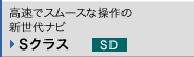 �����ŃX���[�X�ȑ���̐V����i�r S�N���X SD