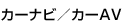 �J�[�i�r�^�J�[AV