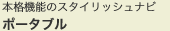 �{�i�@�\�̃X�^�C���b�V���i�r �|�[�^�u��