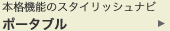 �{�i�@�\�̃X�^�C���b�V���i�r �|�[�^�u��