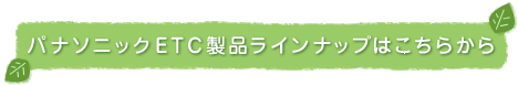 �p�i�\�j�b�NETC���i���C���i�b�v�͂����炩��
