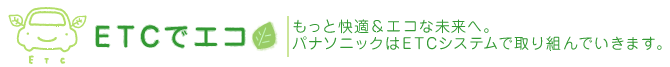 ETC�ŃG�R
�����Ɖ��K���G�R�Ȗ����ցB
�p�i�\�j�b�N��ETC�V�X�e���Ŏ��g��ł����܂��B