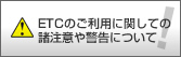 ETC�̂����p�Ɋւ��Ă̏����ӂ�x���ɂ���