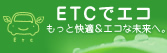 ETC�ŃG�R�@�����Ɖ��K&�G�R�Ȗ����ցB