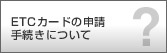 ETC�J�[�h�̐\���葱���ɂ���