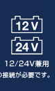 12/24V���p