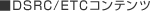 DSRC/ETC�R���e���c