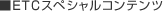 ETC�X�y�V�����R���e���c