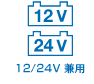 12/24V ���p