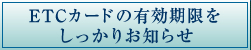 ETC�J�[�h�̗L���������������肨�m�点