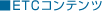 ETC�R���e���c
