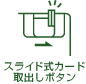 �X���C�h���J�[�h��o���{�^��