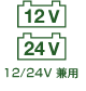 12/24V ���p