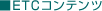ETC�R���e���c