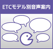 ETC���f���ʉ����ē�