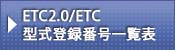 DSRC/ETC�ԍڊ�@�^���o�^�ԍ��ꗗ�\