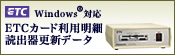 ETC�J�[�h���p���דǏo��X�V�f�[�^