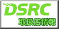 DSRC�戵�X���