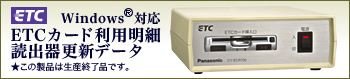 Windows&reg;�Ή� ETC�J�[�h���p���דǏo��X�V�f�[�^