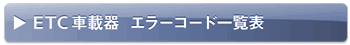 ETC�ԍڊ�@�G���[�R�[�h�ꗗ�\