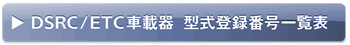DSRC/ETC�ԍڊ�@�^���o�^�ԍ��ꗗ�\