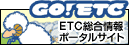 GO!ETC�@ETC�������|�[�^���T�C�g