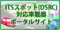 ITS�X�|�b�g(DSRC)�Ή��ԍڊ�|�[�^���T�C�g