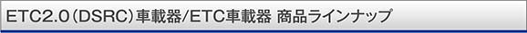 DSRC/ETC�ԍڊ�@���i���C���i�b�v