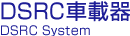 DSRC�ԍڊ�