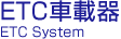 ETC�ԍڊ�
