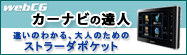 webCG �J�[�i�r�̒B�l �Ⴂ�̂킩��A��l�̂��߂̃X�g���[�_�|�P�b�g