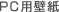 PC�p�ǎ�