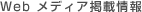 Web���f�B�A�f�ڏ��