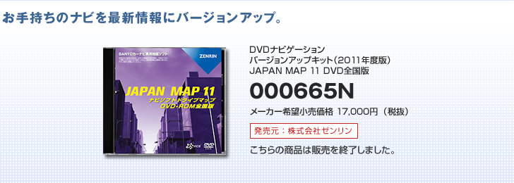 お手持ちのナビを最新情報にバージョンアップ。
