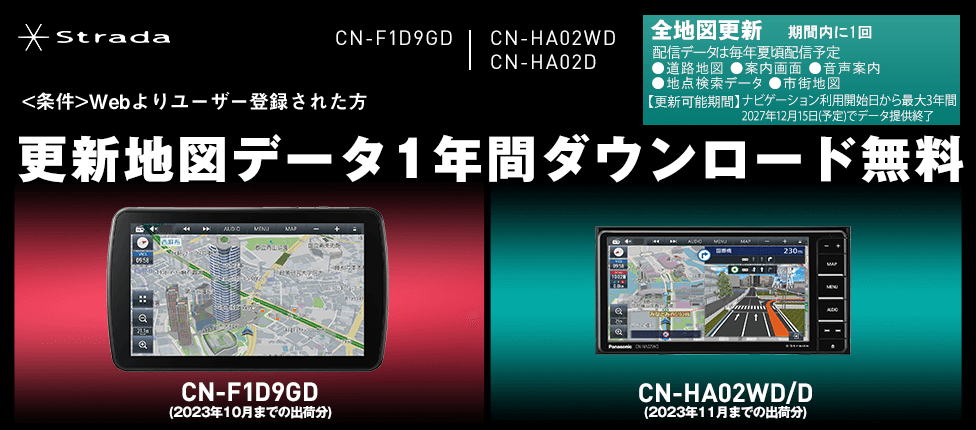 Strada CN-F1D9GD、CN-HA02WD/CN-HA02D 更新地図データ1年分ダウンロード無料