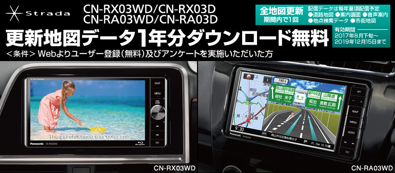 Strada CN-RX03WD/CN-RX03D、CN-RA03WD/CN-RA03D 更新地図データ1年分ダウンロード無料