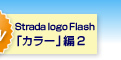Strada logo Flash�u�J���[�v��2