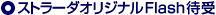 �X�g���[�_�I���W�i��Flash�Ҏ�