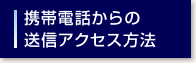 �g�ѓd�b����̑��M�A�N�Z�X���@