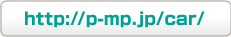 http://p-mp.jp/car/